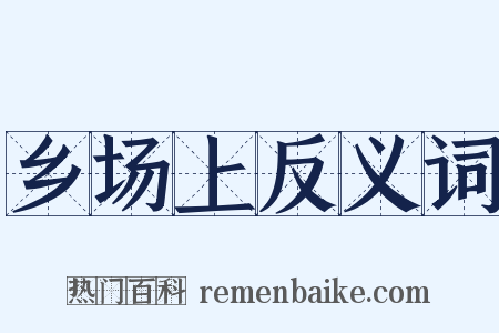 乡场上反义词是什么意思的图片